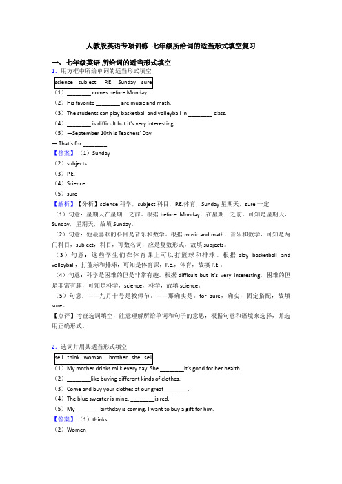 人教版英语专项训练 七年级所给词的适当形式填空复习