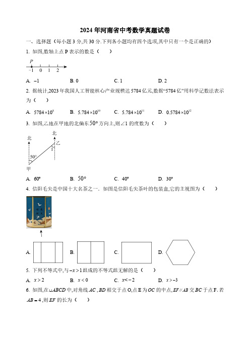 2024年河南省中考数学试卷及答案