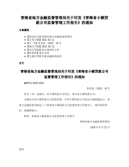 青海省地方金融监督管理局关于印发《青海省小额贷款公司监督管理工作指引》的通知