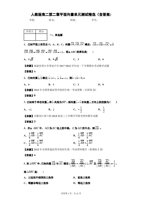 人教版高二第二章平面向量单元测试精选(含答案)1