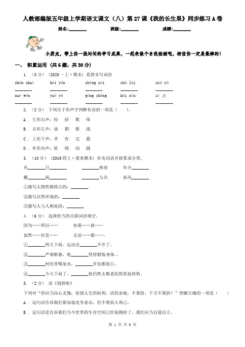 人教部编版五年级上学期语文课文(八)第27课《我的长生果》同步练习A卷