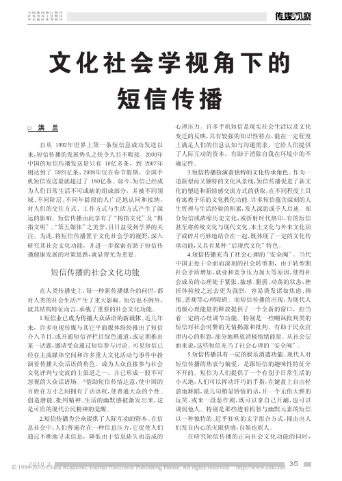 文化社会学视角下的短信传播