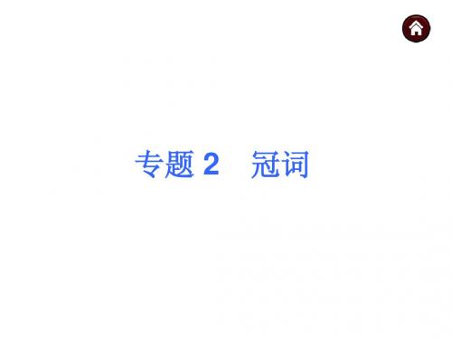 【中考夺分 浙江】2015中考英语复习课件：第一篇 知识板块突破 专题 2 冠词