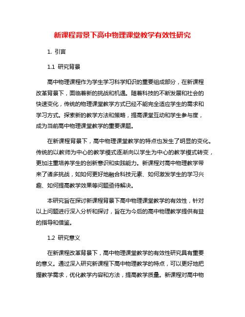 新课程背景下高中物理课堂教学有效性研究