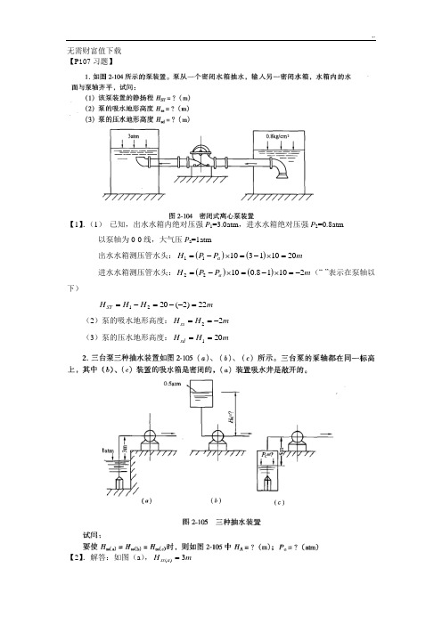 泵与泵站第五版课后标准答案