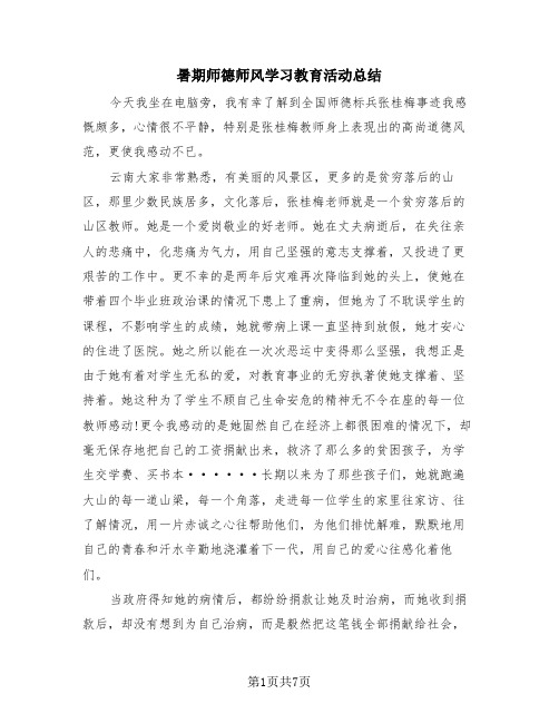 暑期师德师风学习教育活动总结(3篇)