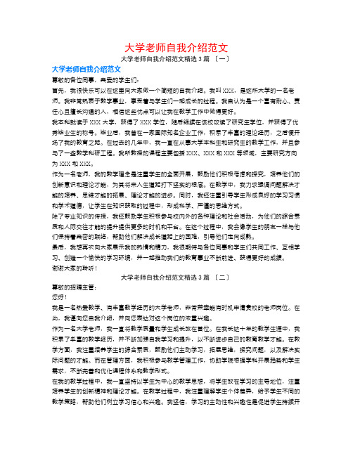 大学教师自我介绍范文3篇