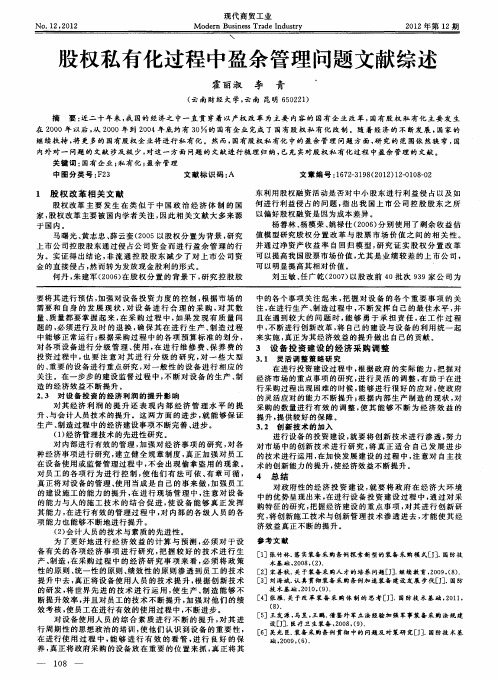 股权私有化过程中盈余管理问题文献综述