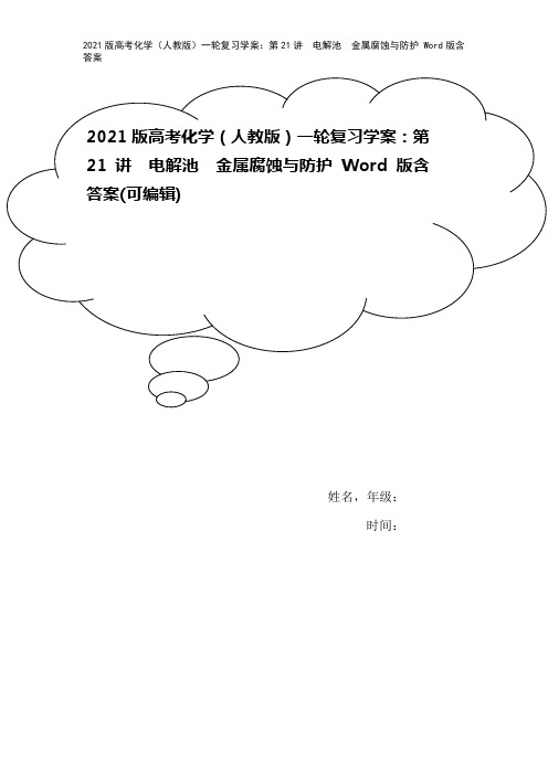 2021版高考化学(人教版)一轮复习学案：第21讲 电解池 金属腐蚀与防护 Word版含答案