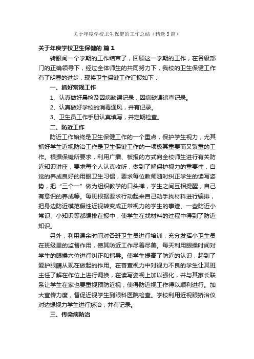 关于年度学校卫生保健的工作总结（精选3篇）