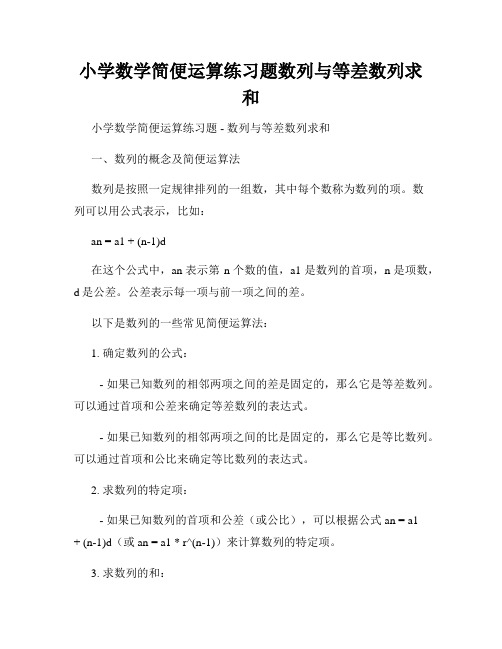 小学数学简便运算练习题数列与等差数列求和