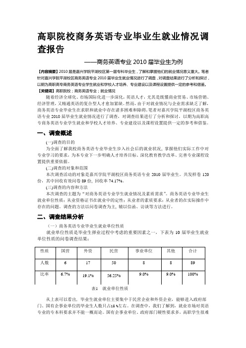 高职院校商务英语专业毕业生就业情况调查报告