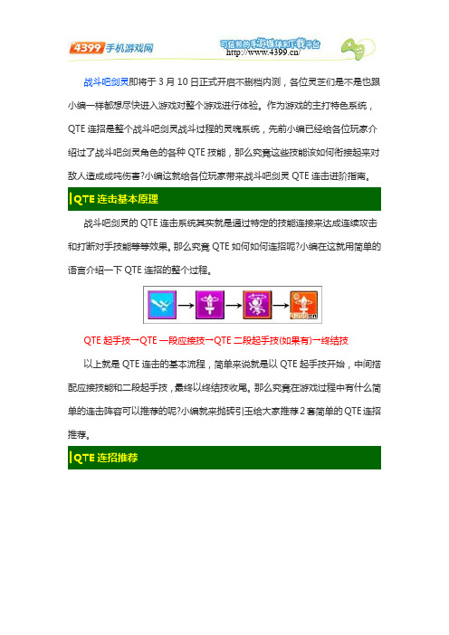 战斗吧剑灵QTE技能连招技巧  QTE技能怎么连招