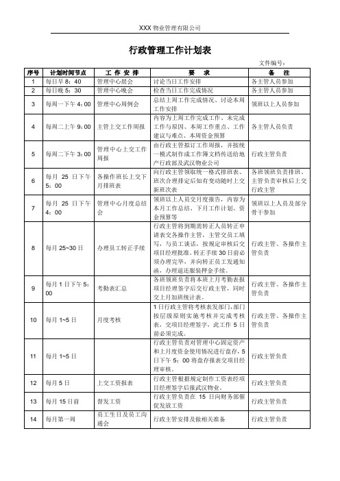 行政管理工作计划表