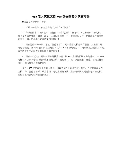 wps怎么恢复文档,wps没保存怎么恢复方法