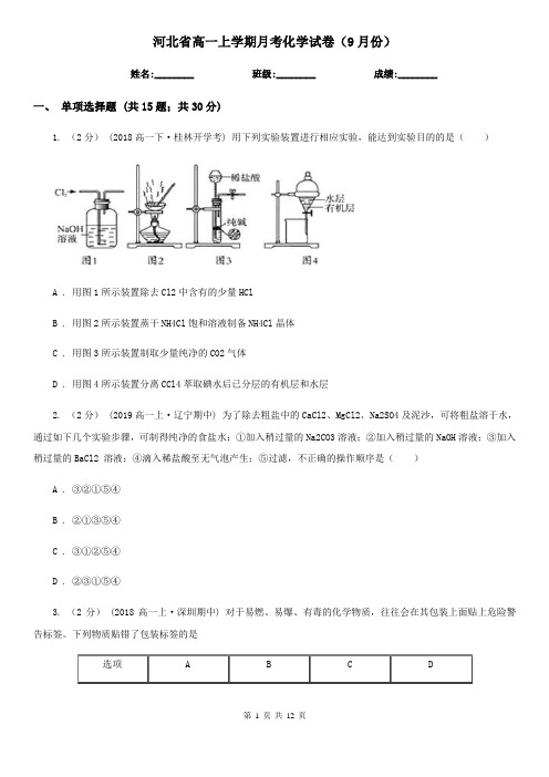 河北省高一上学期月考化学试卷(9月份)