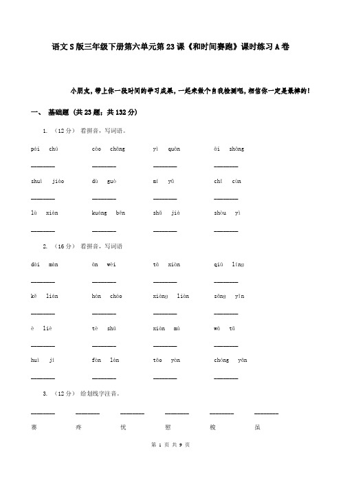 语文S版三年级下册第六单元第23课《和时间赛跑》课时练习A卷