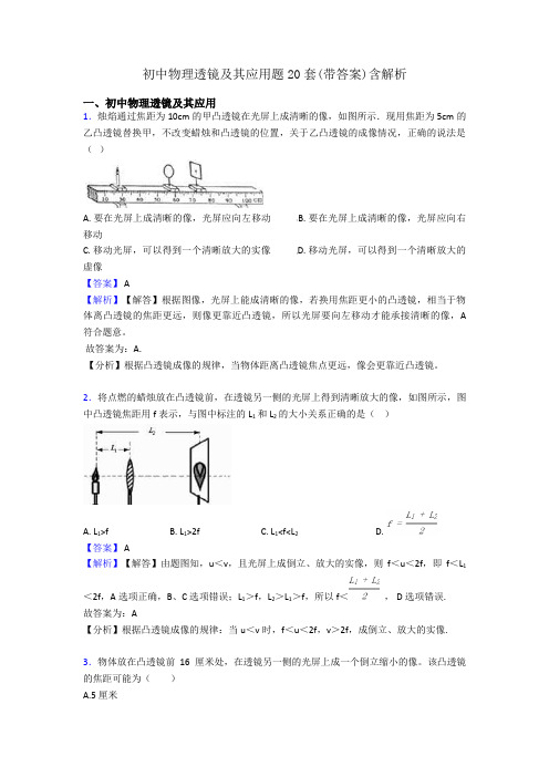 初中物理透镜及其应用题20套(带答案)含解析