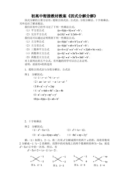 初高中衔接教材教案《因式分解分解》