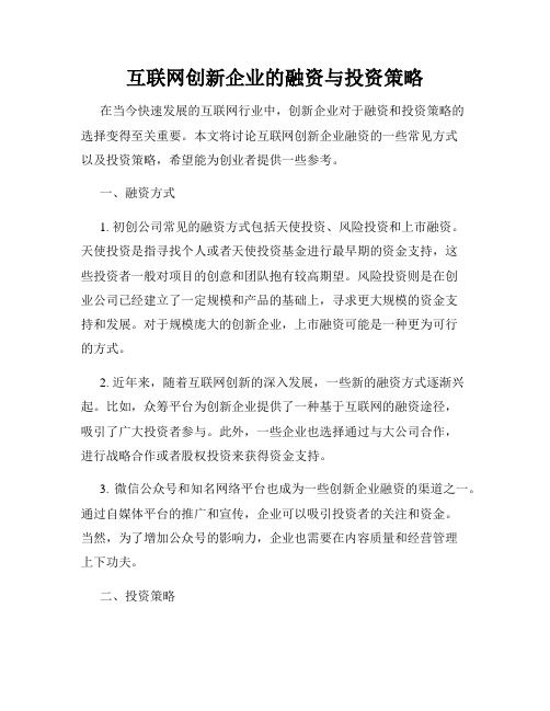 互联网创新企业的融资与投资策略