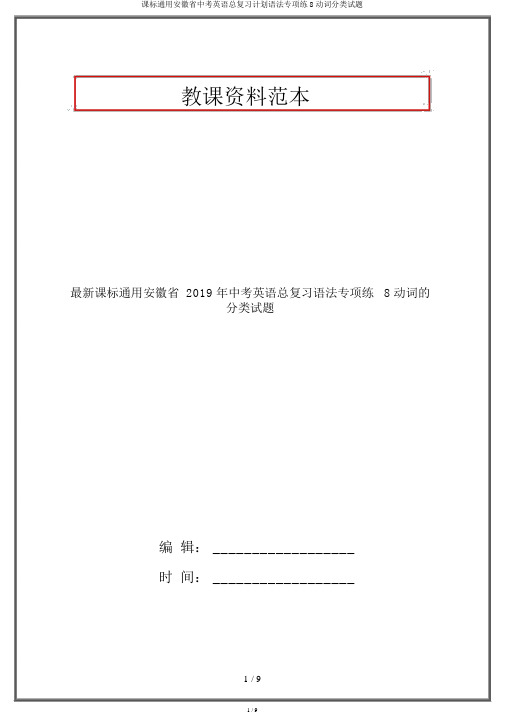 课标通用安徽省中考英语总复习计划语法专项练8动词分类试题