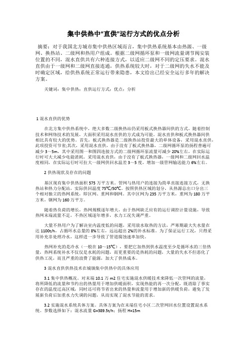 集中供热中“直供”运行方式的优点分析