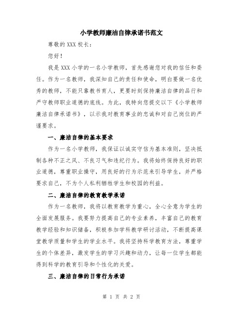 小学教师廉洁自律承诺书范文