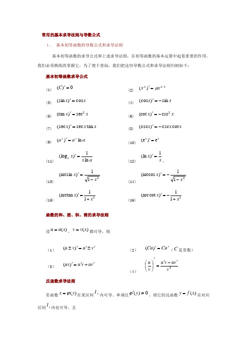 常用的基本求导法则与导数公式