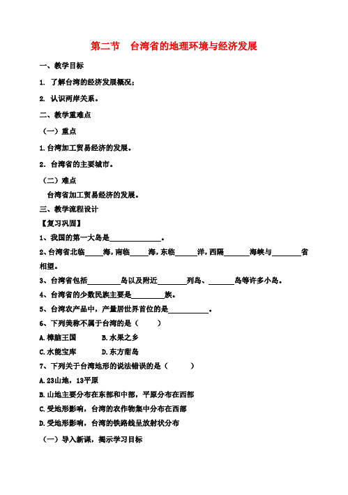 八年级地理下册《8.2 台湾省的地理环境与经济发展(第2课时)》教案 (新版)湘教版