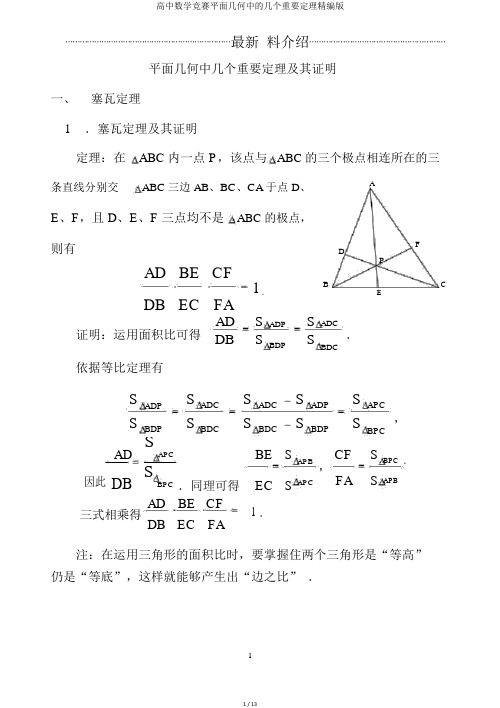 高中数学竞赛平面几何中的几个重要定理精编版