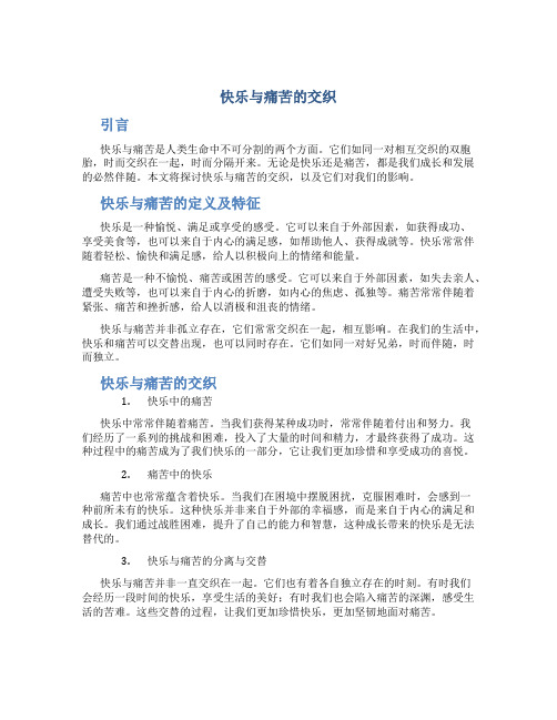 快乐与痛苦的交织作文