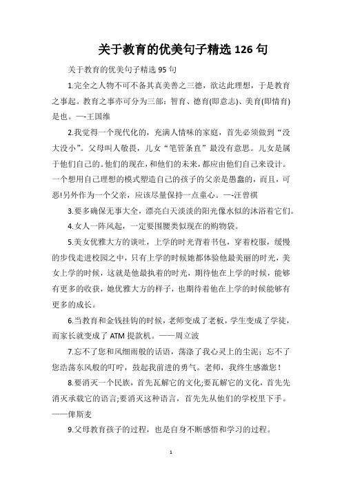 关于教育的优美句子精选126句