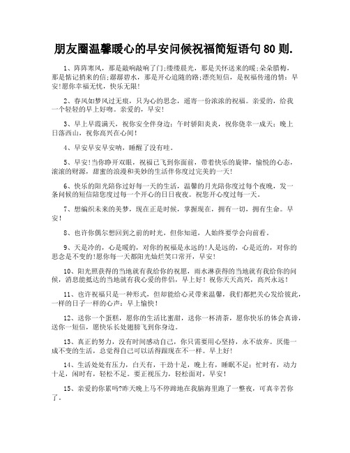 朋友圈温馨暖心的早安问候祝福简短语句80则