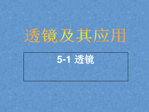 人教版物理八年级(上)透镜教学课件