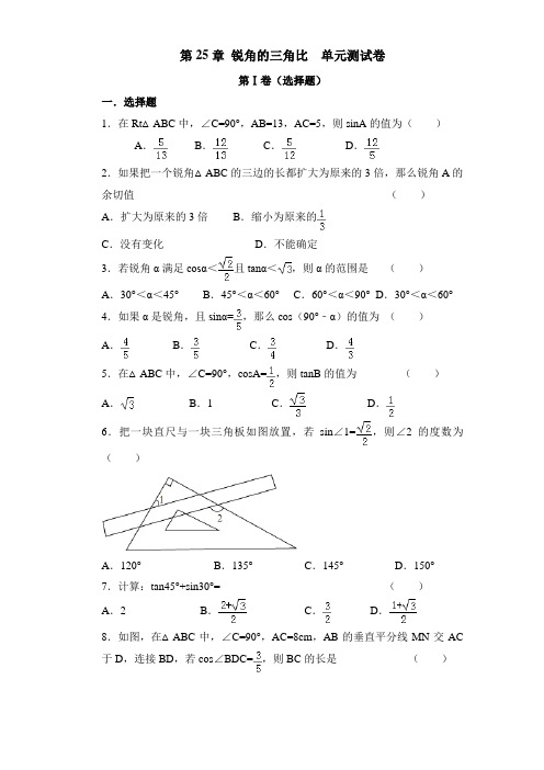 沪教版(上海)九年级上册数学 第25章 锐角的三角比 单元测试卷