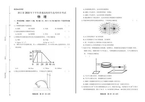 浙江省普通高中2019学考选考(18年11月)物理试卷含答案