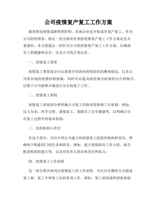 公司疫情复产复工工作方案