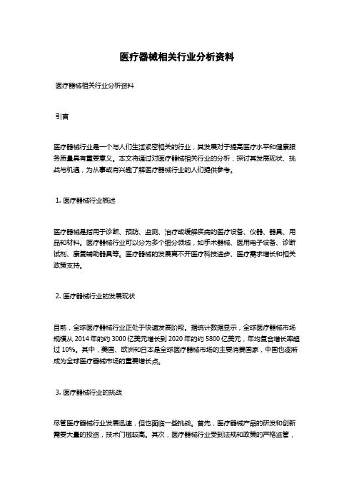 医疗器械相关行业分析资料