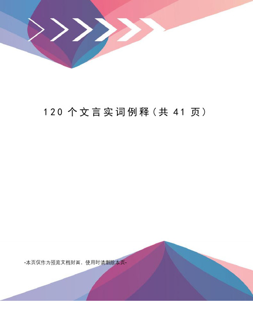 120个文言实词例释