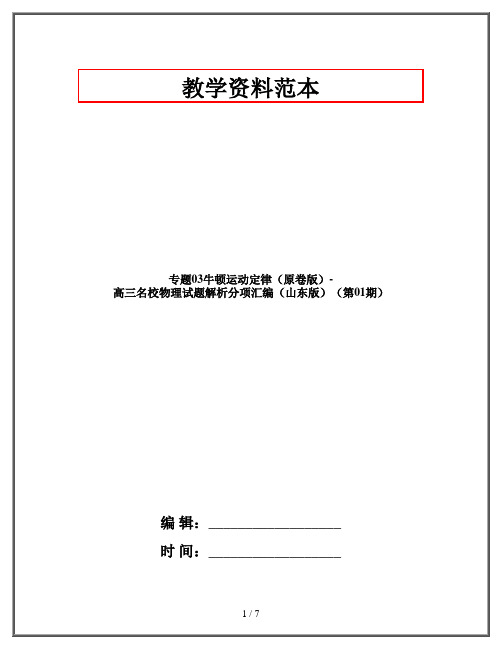 专题03牛顿运动定律(原卷版)-高三名校物理试题解析分项汇编(山东版)(第01期)
