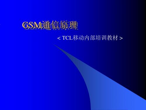 GSM原理