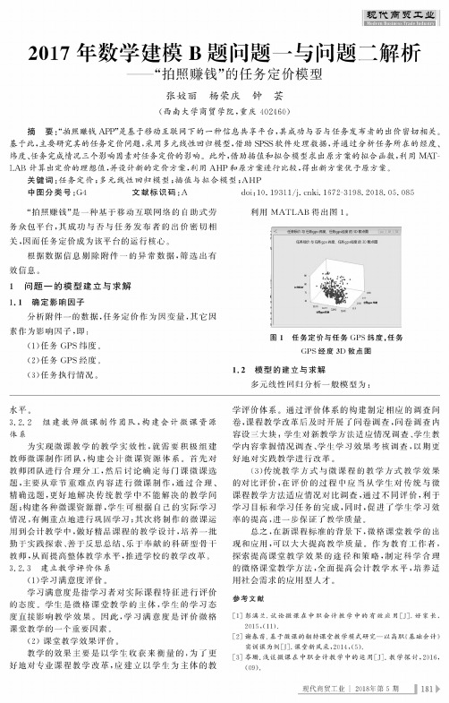 2017年数学建模B题问题一与问题二解析——“拍照赚钱”的任务定价模型