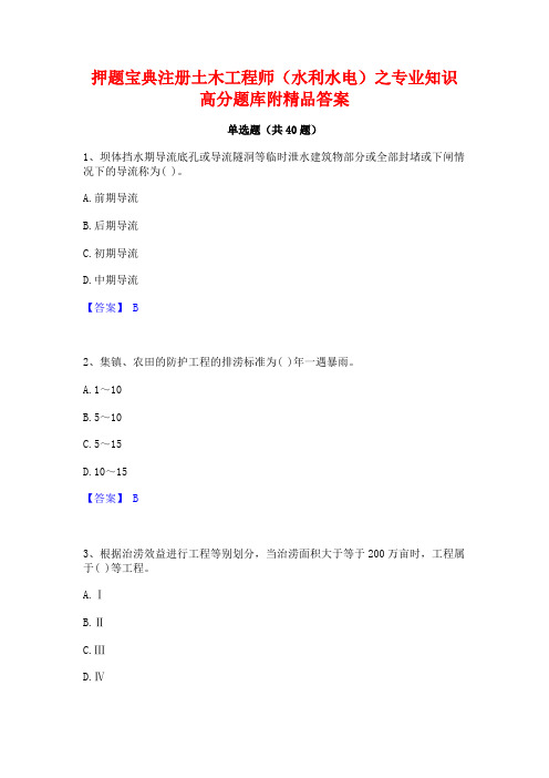 押题宝典注册土木工程师(水利水电)之专业知识高分题库附精品答案