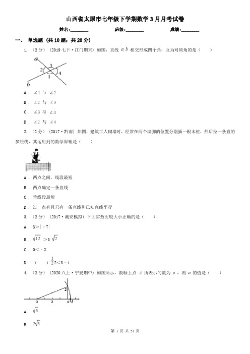 山西省太原市七年级下学期数学3月月考试卷