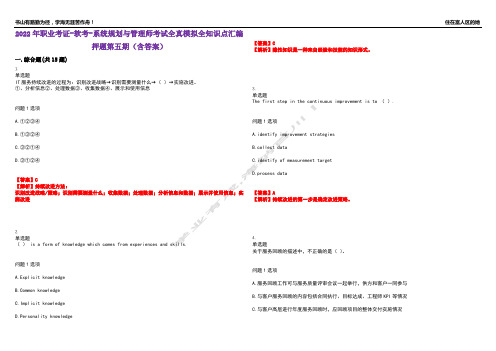 2022年职业考证-软考-系统规划与管理师考试全真模拟全知识点汇编押题第五期(含答案)试卷号：83