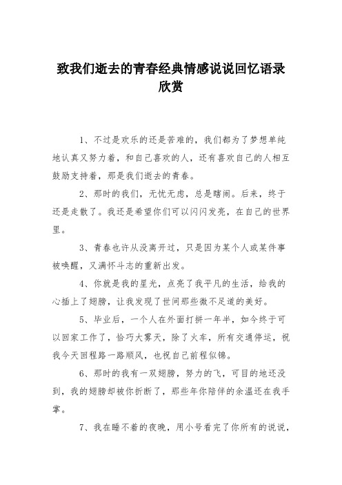 致我们逝去的青春经典情感说说回忆语录欣赏