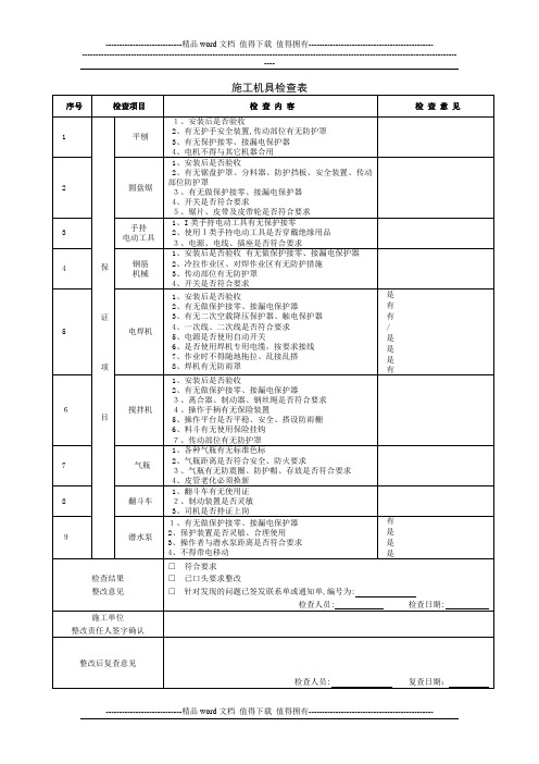 施工机具检查表