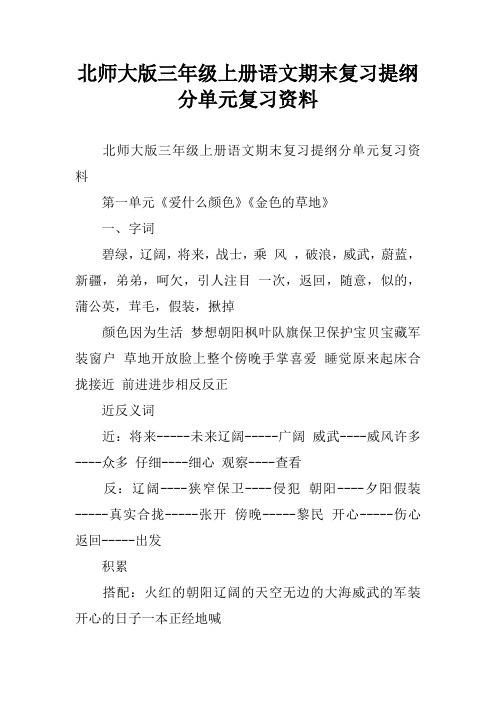 北师大版三年级上册语文期末复习提纲分单元复习资料