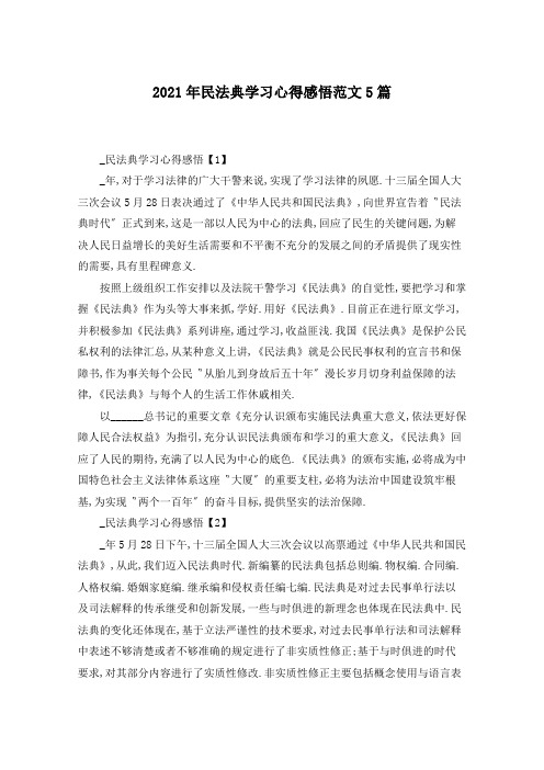 2021年民法典学习心得感悟范文5篇