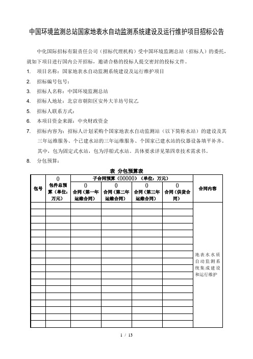 中国环境监测总站国家地表水自动监测系统建设及运行维护项